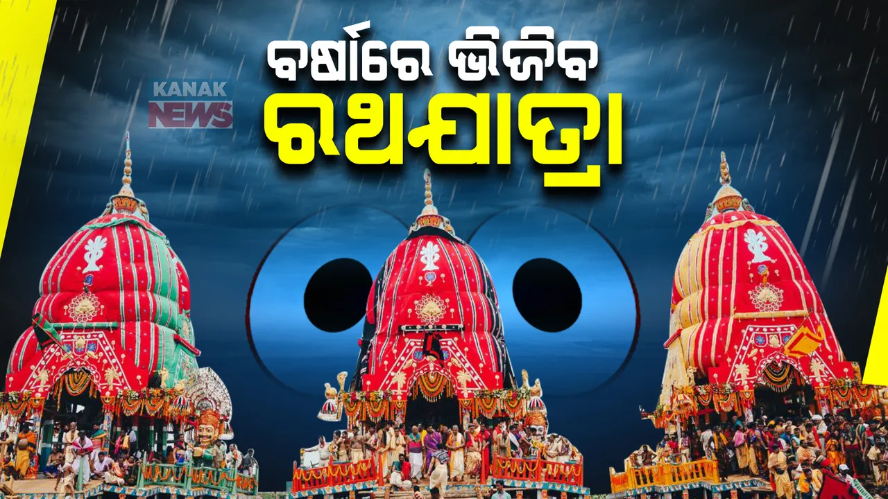  ଏଥର ବର୍ଷାରେ ଭିଜିବ ରଥଯାତ୍ରା: ପୂର୍ବ କେନ୍ଦ୍ରୀୟ ବଙ୍ଗୋପସାଗରରେ ଘୂର୍ଣ୍ଣିବଳୟ ; ୭ ଓ ୮ ତାରିଖରେ ବର୍ଷା ନେଇ ପାଣିପାଗ ବିଭାଗର ସୂଚନା