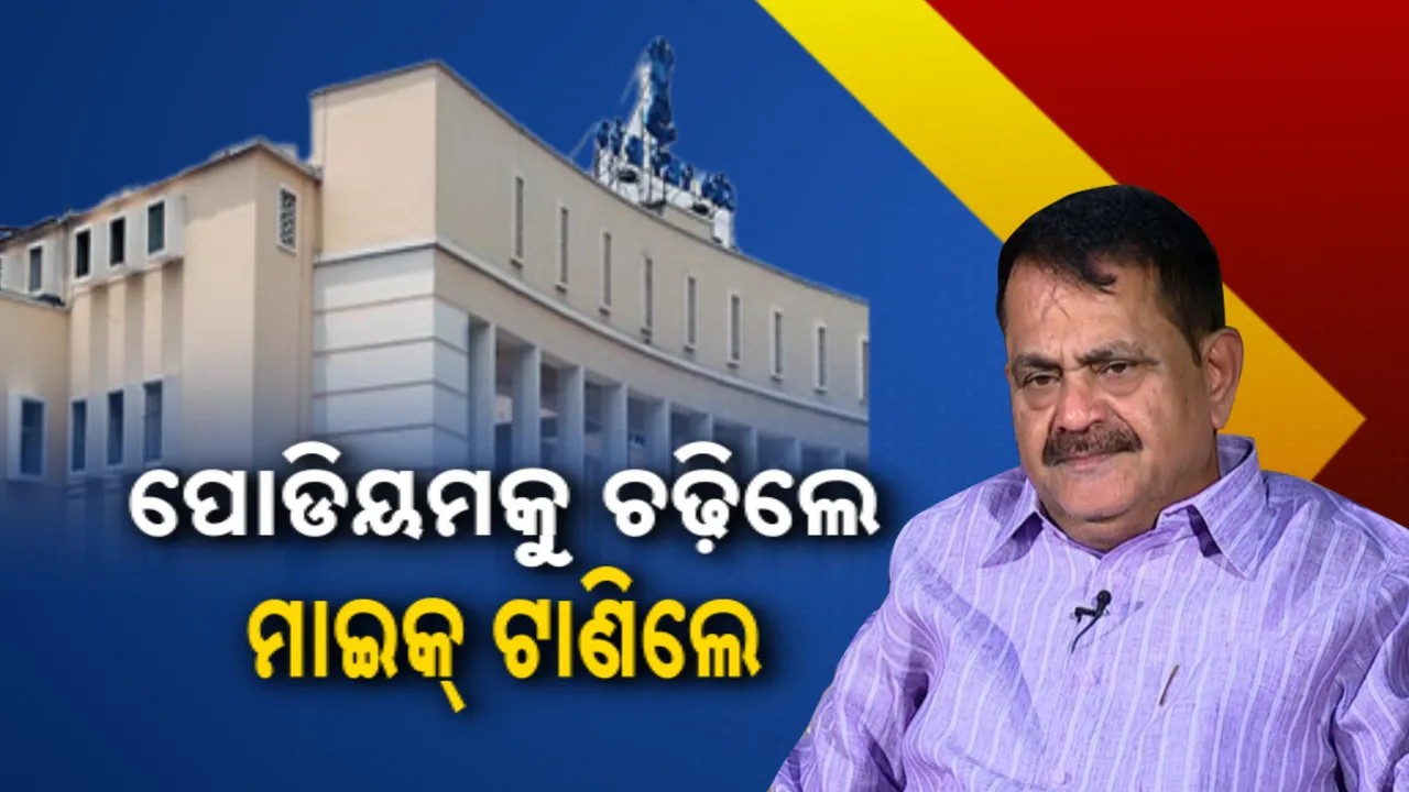  ବିଧାନସଭାରେ ବଜେଟ୍ ଆଲୋଚନା ବେଳେ ହଟ୍ଟଗୋଳ: ପୋଡିୟମ୍ ଉପରକୁ ଚଢ଼ି ବାଚସ୍ପତିଙ୍କ ମାଇକ ଟାଣିଲେ କଂଗ୍ରେସ ବିଧାୟକ ତାରା ବାହିନୀପତି