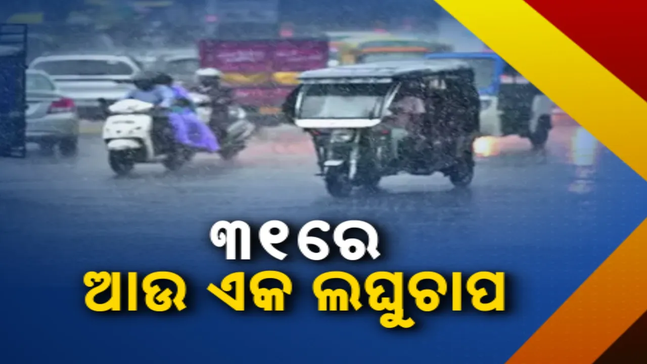  ୩୧ରେ ସୃଷ୍ଟି ହେବ ଆଉ ଏକ ଘୂର୍ଣ୍ଣିବଳୟ: ପରବର୍ତ୍ତୀ ସମୟରେ ନେବ ଲଘୁଚାପର ରୂପ, ପ୍ରଭାବରେ ରାଜ୍ୟରେ ୩୧ ରୁ ପ୍ରବଳ ବର୍ଷାର ସମ୍ଭାବନା