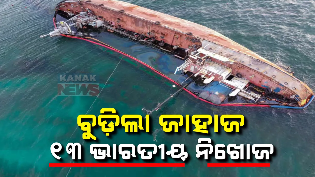  ଓମାନ ଉପକୂଳରେ ବୁଡ଼ିଲା ତେଲ ଟ୍ୟାଙ୍କର ବୋଝେଇ ଜାହାଜ । ୧୩ ଭାରତୀୟଙ୍କ ସହ  ୧୬ କ୍ରୁ ମେମ୍ୱର ନିଖୋଜ । 