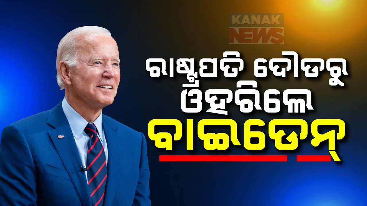  ରାଷ୍ଟ୍ରପତି ନିର୍ବାଚନ ଲଢିବେନି ଜୋ ବାଇଡେନ ; ରାଷ୍ଟ୍ର ନାମରେ ଚିଠି ଲେଖି କଲେ ଘୋଷଣା