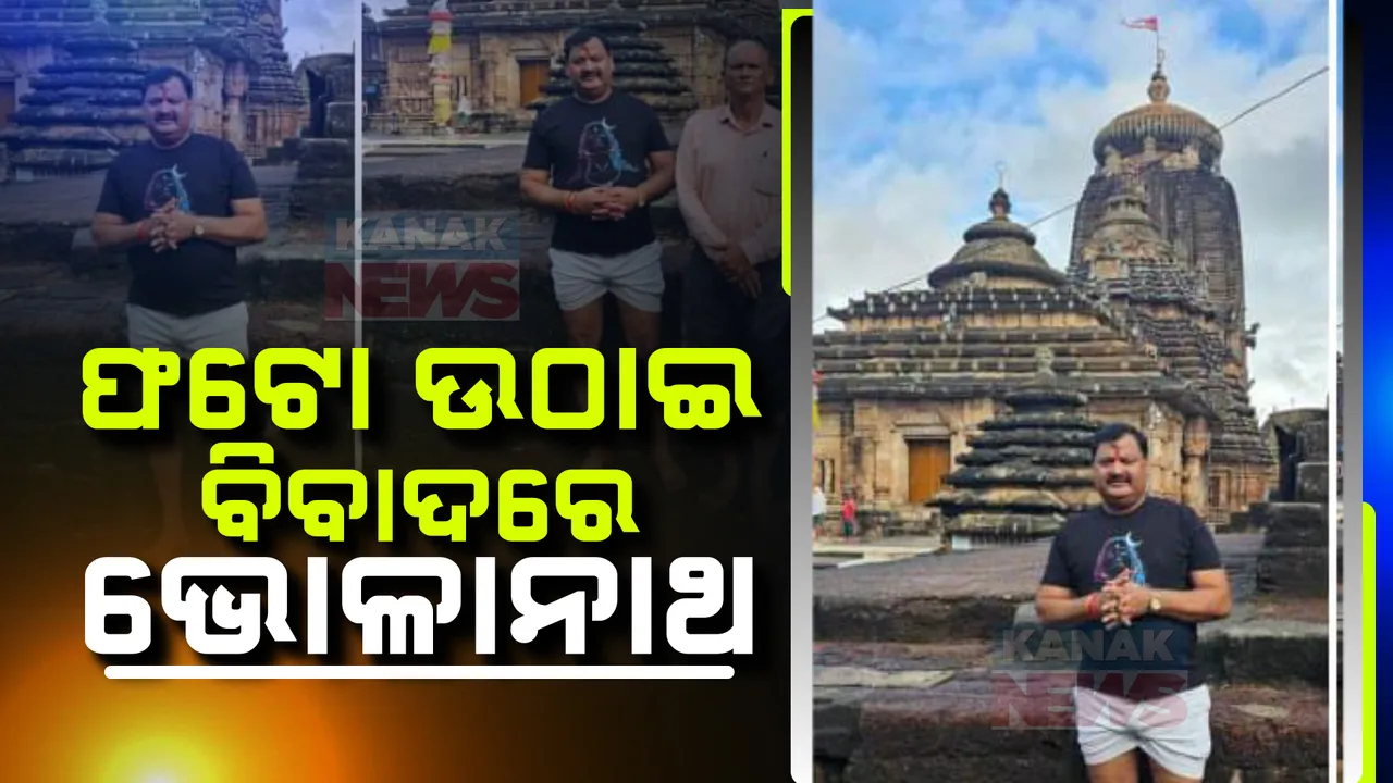  ଫଟୋ ଉଠାଇବାକୁ ନେଇ ବିବାଦ  ; ଲିଙ୍ଗରାଜ ମନ୍ଦିର ପରିସରରେ ଫଟୋ ଉଠାଇ ବିବାଦରେ ହକି ଇଣ୍ଡିଆର ସଚିବ ଭୋଳାନାଥ ସିଂ
