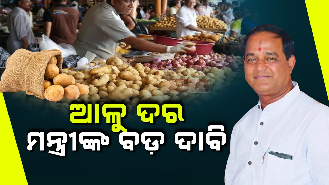  ଚଢ଼ା ଦରରେ ଆଳୁ ବିକ୍ରି ବେଳେ ମନ୍ତ୍ରୀଙ୍କ ବଡ଼ ଦାବି । କହିଲେ, କିଲୋପିଛା ୩୨ ଟଙ୍କାରେ ମିଳିଲାଣି ଚାରିଆଡ଼େ ଆଳୁ । ପଶ୍ଚିମବଙ୍ଗରୁ ଆସିଛି ଟ୍ରକ 