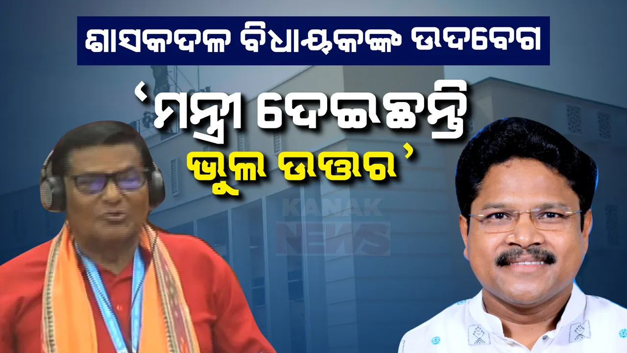  ମନ୍ତ୍ରୀ ଦେଉଛନ୍ତି ବିଚିତ୍ର ଉତ୍ତର । ଅଫିସରମାନେ ମନ୍ତ୍ରୀଙ୍କୁ ଭୁଲ ତଥ୍ୟ ଦେଇଛନ୍ତି- ସିମୁଳିଆ ବିଧାୟକ