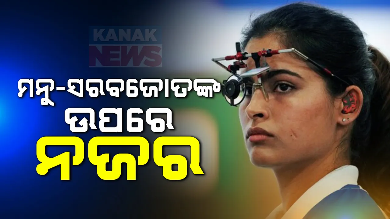  ପ୍ୟାରିସ ଅଲିମ୍ପିକ୍ସର ଚତୁର୍ଥ ଦିନ ; ୧୦ ମିଟର ଏୟାର ପିସ୍ତଲ ମିଶ୍ରିତ ଟିମ୍ ଇଭେଣ୍ଟରେ କାଂସ୍ୟ ପଦକ ପାଇଁ ଲଢ଼ିବେ ମନୁ ଭାକର-ସରବଜୋତ ସିଂହ