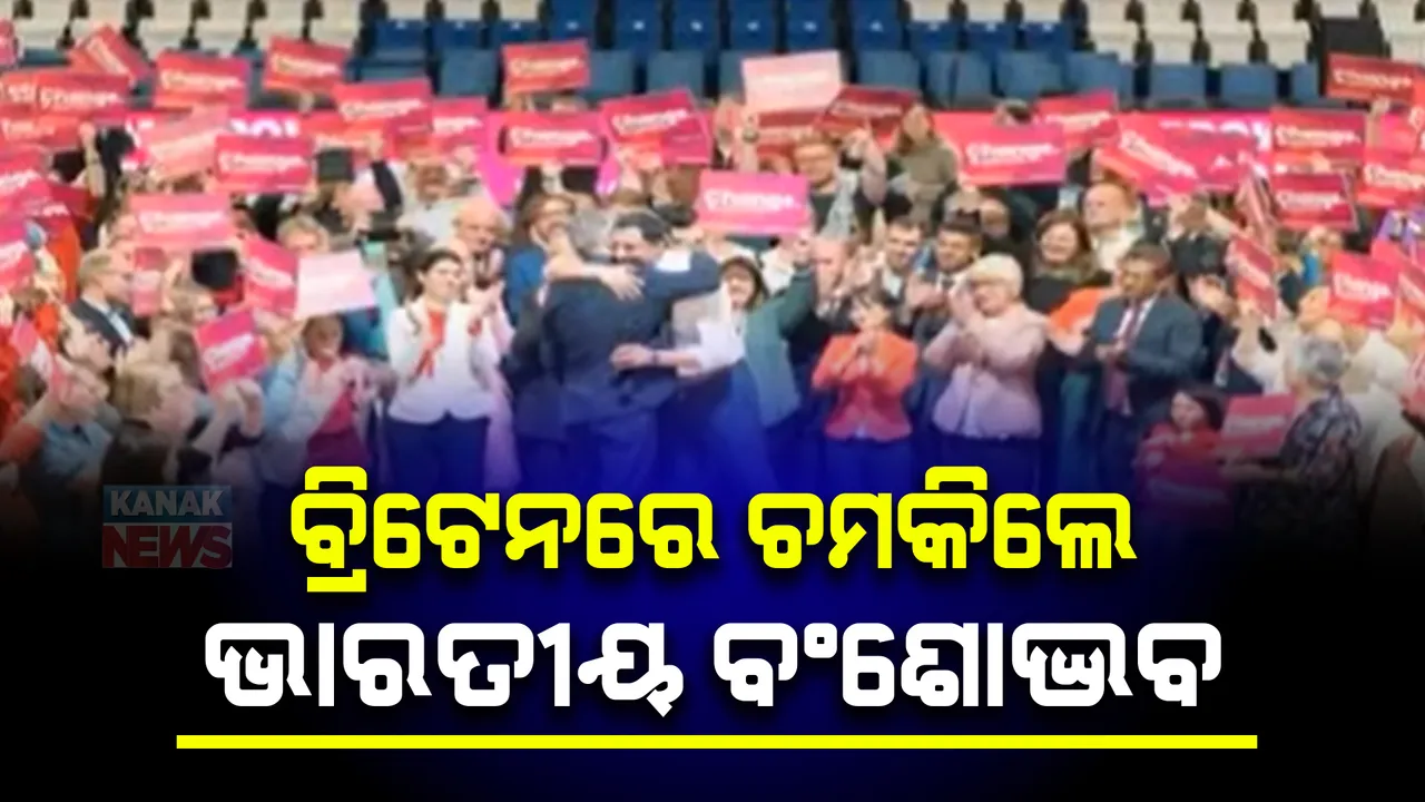  ବ୍ରିଟେନ ନିର୍ବାଚନରେ ଚମକିଲେ ଭାରତୀୟ ବଂଶୋଦ୍ଭବ । ବ୍ରିଟେନ ହାଉସ ଅଫ କମର୍ସକୁ ନିର୍ବାଚିତ ହେଲେ ୨୬ଜଣ ଭାରତୀୟ ବଂଶୋଦ୍ଭବ ।