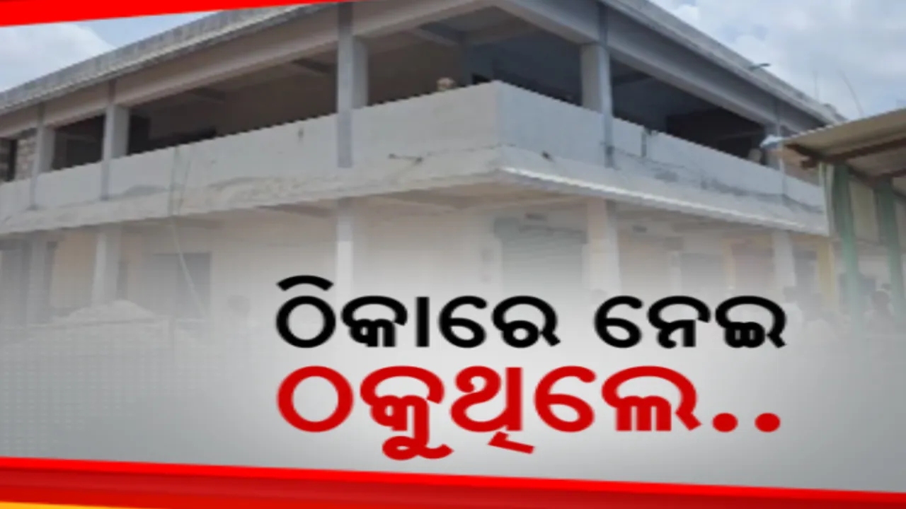  ଠିକାରେ ନେଇ ଠକୁଥିଲେ ନିଲାମଧାରୀ । ଟେଣ୍ଟର ନେଇ ମନଇଚ୍ଛା କରୁଥିଲେ ଦୋକାନ ଘରର ନିର୍ମାଣ ପରିବର୍ତ୍ତନ, ବନ୍ଦ ନୋଟିସ ପଠାଇଲେ ପୌର ଅଧିକାରୀ