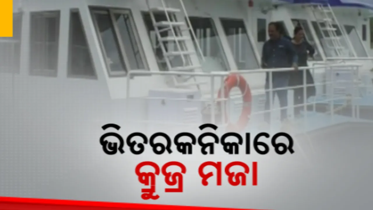  ଚିଲିକା ପରେ ଭିତରକନିକା ନଦୀରେ ମିଳିବ କ୍ରୁଜର ମଜା । ଅଗଷ୍ଟ ପହିଲାରୁ ଜାତୀୟ ଉଦ୍ୟାନରେ ରହଣି ପାଇଁ ଆରମ୍ଭ ହେବ ହାଉସ୍ ବୋଟ୍