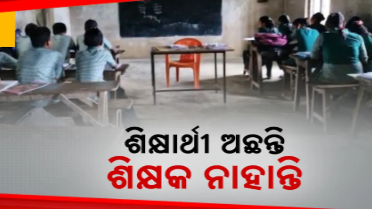  ଦୁର୍ବଳ ଶିକ୍ଷା ବ୍ୟବସ୍ଥାର ଜ୍ୱଳନ୍ତ ଉଦାହରଣ । ଭଙ୍ଗାଘରେ ବସୁଛନ୍ତି ୩ଟି ଶ୍ରେଣୀର ୮୭ ଛାତ୍ରଛାତ୍ରୀ । ଜଣେ ଶିକ୍ଷକରେ ଚାଲିଛି ସ୍କୁଲ