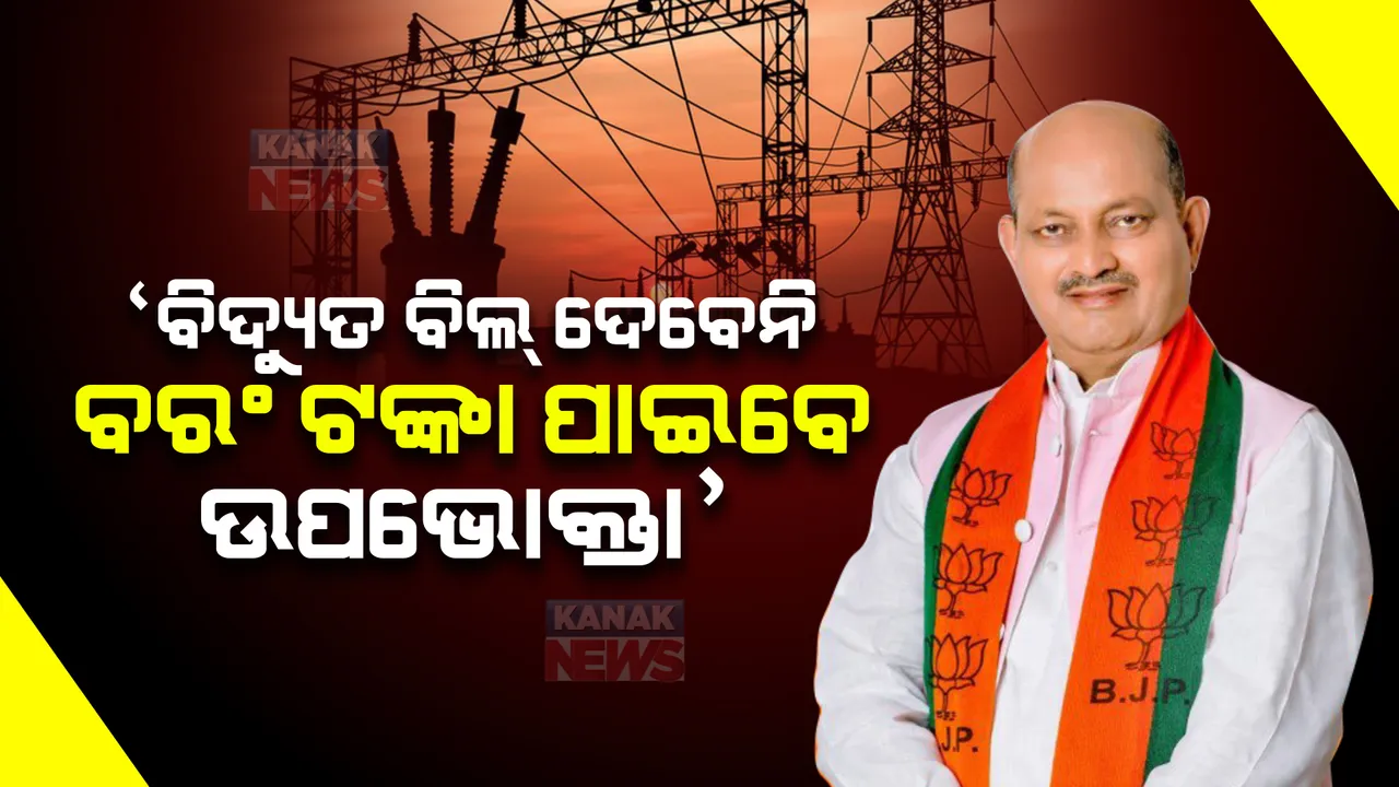  ମାଗଣା ବିଜୁଳିକୁ ନେଇ ବିଜେଡିକୁ କାଉଣ୍ଟର କଲେ ମନମୋହନ । କହିଲେ ବିଜେପିର ସଂକଳ୍ପପତ୍ରକୁ ଠିକ୍ ଢଙ୍ଗରେ ପଢିନି ବିଜେଡି, ମୋଦୀ ଯାହା କୁହନ୍ତି ତାହା କରନ୍ତି ।