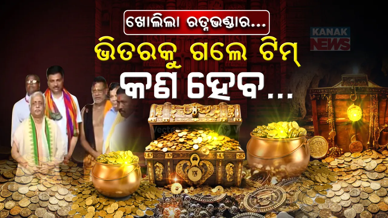  ଭିତର ରତ୍ନଭଣ୍ଡାରକୁ ଗଲେ ଟିମ୍ ; ଶୁଭ ମୁହୂର୍ତ୍ତ ୯ଟା ୫୧ରେ କଲେ ପ୍ରବେଶ