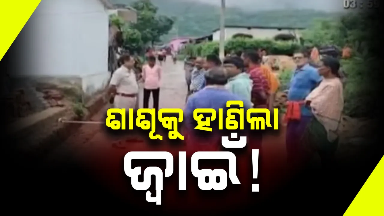  ରେଢ଼ାଖୋଲରେ ଡବଲ ମର୍ଡର: ଜ୍ୱାଇଁର ଟାଙ୍ଗିଆ ଚୋଟରେ ଶାଶୂ ଓ ସ୍ତ୍ରୀ ମୃତ