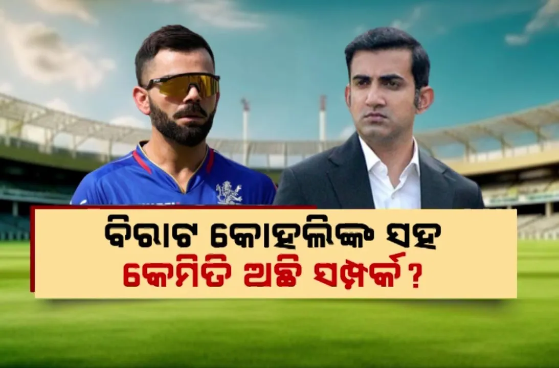 ମୁହଁ ଖୋଲିଲେ ଗୌତମ ଗମ୍ଭୀର । ବିରାଟ କୋହଲୀଙ୍କ ସହ କେମିତି ଅଛି ସମ୍ପର୍କ, ସ୍ପଷ୍ଟ କଲେ ଟିମ୍ ଇଣ୍ଡିଆ ମୁଖ୍ୟ କୋଚ