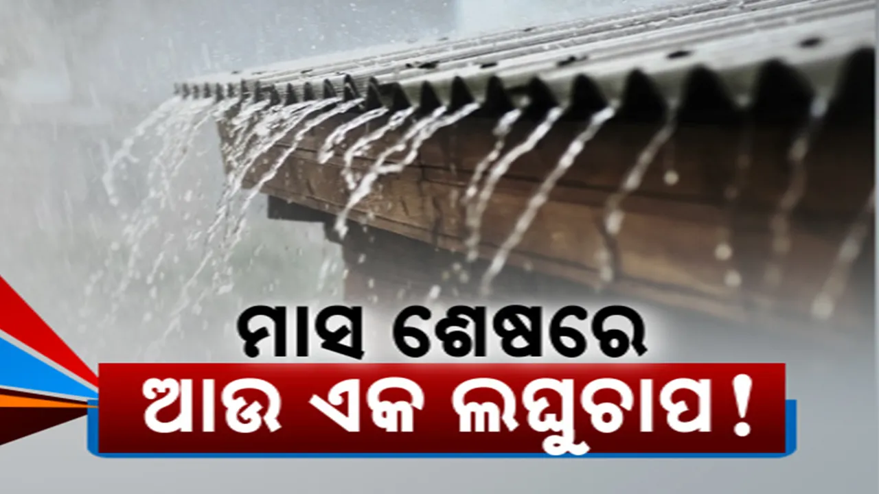  ବଙ୍ଗୋପସାଗରରେ ଜୁଲାଇ ୩୧ରେ ସୃଷ୍ଟି ହୋଇପାରେ ଘୂର୍ଣ୍ଣିବଳୟ । ନେଇପାରେ ଲଘୁଚାପର ରୂପ, କିଛି ସ୍ଥାନରେ ପ୍ରବଳ ବର୍ଷା ସମ୍ଭାବନା