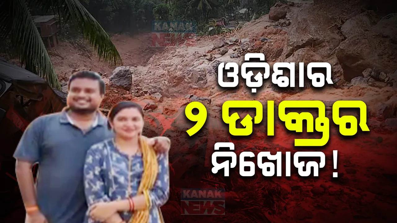  କେରଳ ଭୂସ୍ଖଳନରେ ୨ ଡାକ୍ତର ନିଖୋଜ ; ଦୁଇ ଡାକ୍ତର କଟକ ଚୌଦ୍ୱାର ଅଞ୍ଚଳର