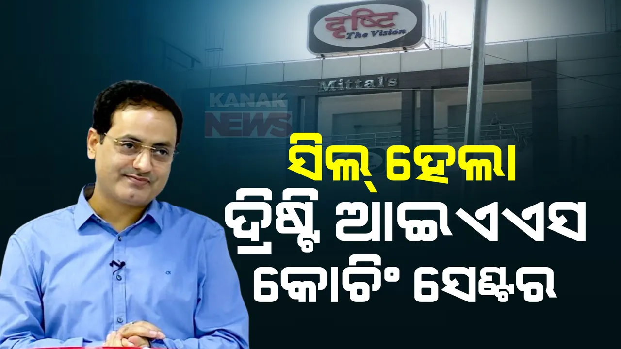  ଦିଲ୍ଲୀ ଏମସିଡିର ବଡ଼ କାର୍ଯ୍ୟାନୁଷ୍ଠାନ । ସିଲ ହେଲା ବିକାଶ ଦିବ୍ୟକିର୍ତ୍ତୀଙ୍କ ‘ଦୃ୍ଷ୍ଟି’ ଆଇଏଏସ କୋଚିଂ ସେଣ୍ଟର