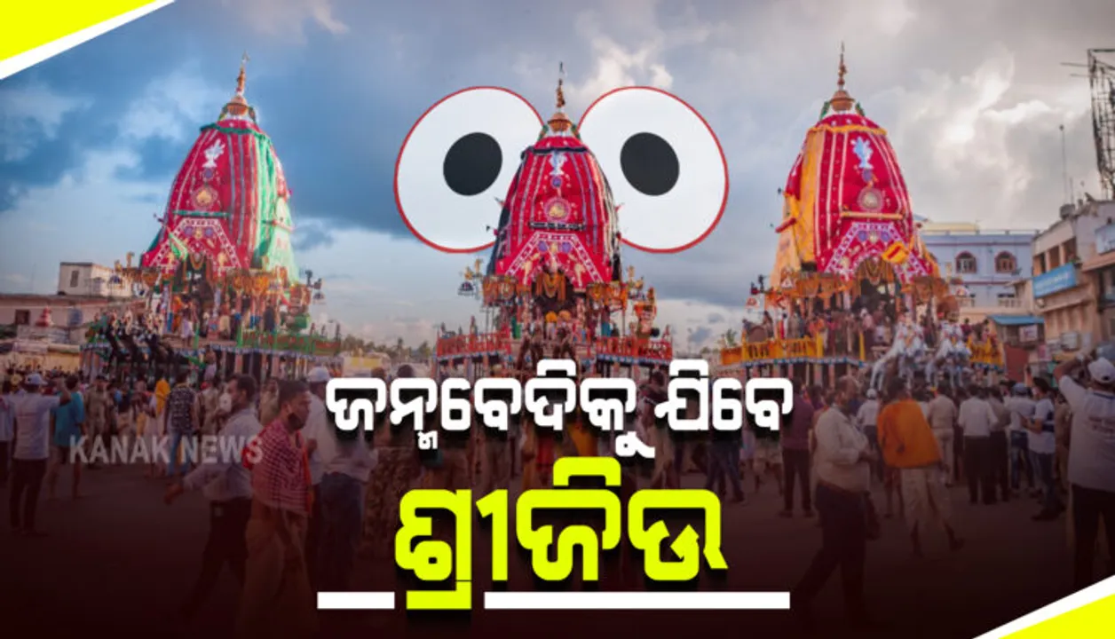  ଆଉ କେଇ ମୁହୂର୍ତ୍ତର ଅପେକ୍ଷା, ଜନ୍ମବେଦୀକୁ ଯିବେ ଦାରୁବିଗ୍ରହ । ଆଡ଼ପ ବିଜେ ନୀତି କାନ୍ତି ଆରମ୍ଭ ।