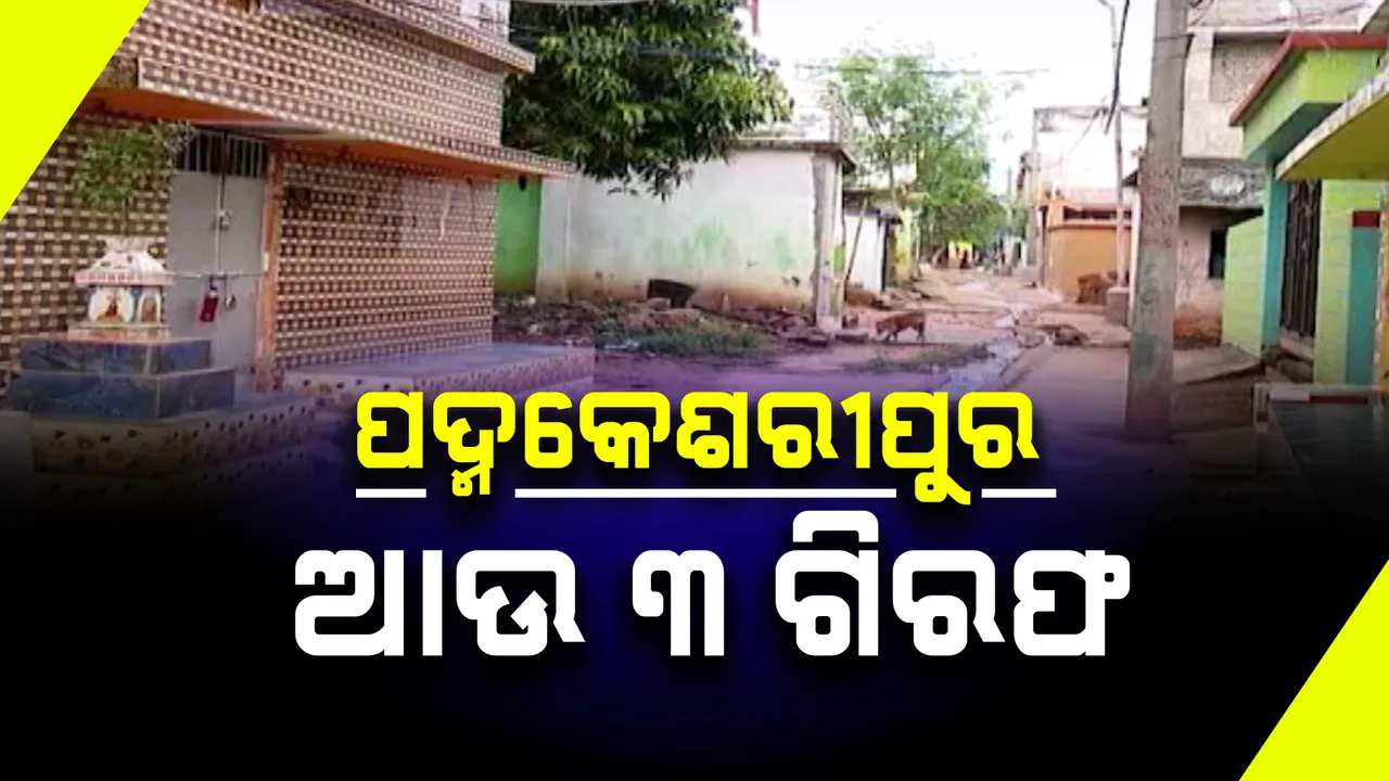  ପଦ୍ମକେଶରୀପୁରରେ ହିଂସା ମାମଲାରେ ଆଉ ୩ ଗିରଫ: ଲେଡି ଡନ ସମେତ ସାହୁକାର ଓ ସର୍ଦ୍ଦାରକୁ ବାନ୍ଧିଲା କମିଶନରେଟ ପୋଲିସ