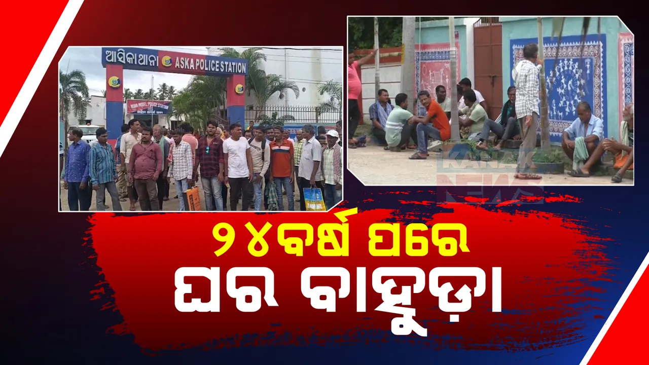  ୨୪ବର୍ଷ ପରେ ଭିଟାମାଟିକୁ ଫେରିବେ ୨୦ପରିବାର ; ବିବାଦ ପରେ ଛାଡ଼ିଥିଲେ ଘର , ଗଞ୍ଜାମ ଆସ୍କା ବାଲିଛଇ ଗାଁର ଘଟଣା