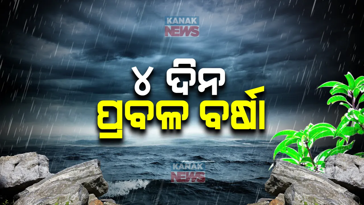  ରାଜ୍ୟରେ ସକ୍ରିୟ ମୌସୁମୀ ; ୨୬ ତାରିଖ ଯାଏଁ ଜାରି ରହିବ ବର୍ଷା