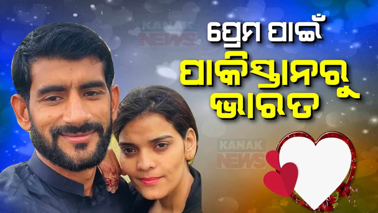  ପୁଣି ଆଉ ଏକ ସୀମା-ସଚ୍ଚିନ କାହାଣୀ । ପ୍ରେମ ପାଇଁ ତାର ବାଡ ଡେଇଁ ପାକିସ୍ତାନରୁ ରାଜସ୍ଥାନ ଆସିଲା ପ୍ରେମିକା