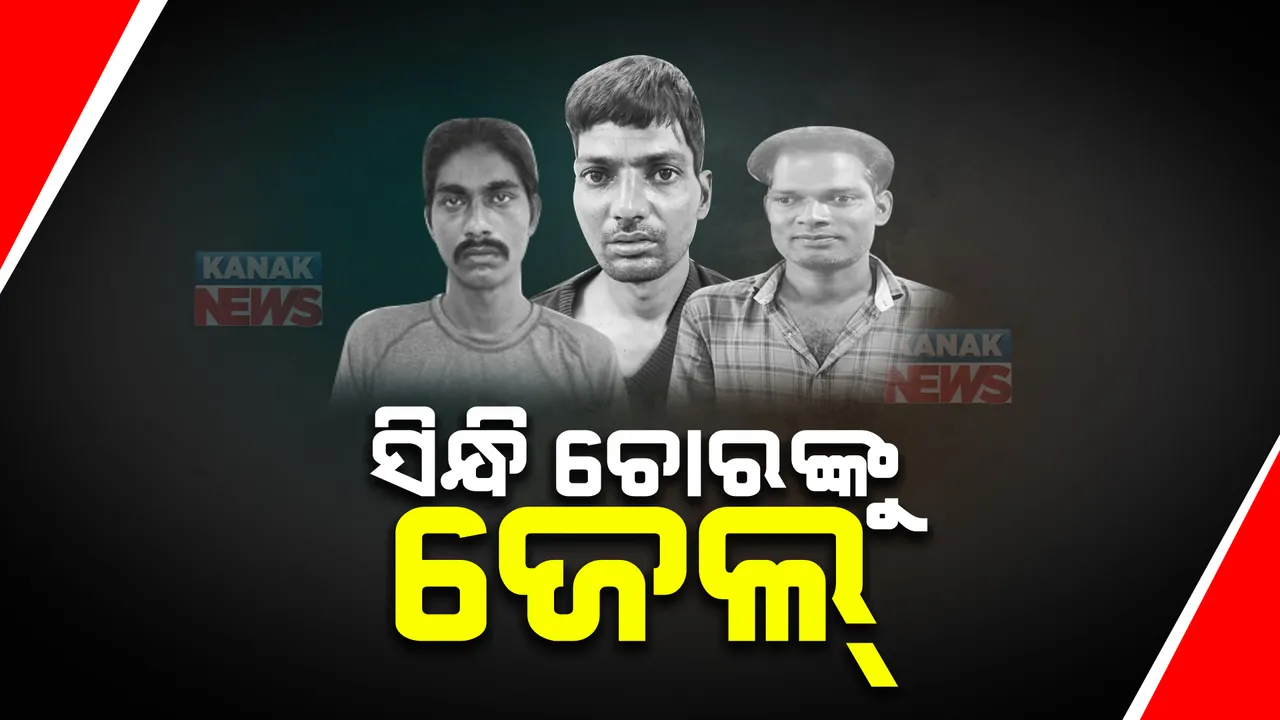  ୩ ସିନ୍ଧି ଚୋରଙ୍କୁ ୫ବର୍ଷ ସଶ୍ରମ କାରାଦଣ୍ଡ। ରାୟ ଶୁଣାଇଲେ ଭୁବନେଶ୍ବର ଏସଡିଜେଏମ କୋର୍ଟ। କ୍ୟାପିଟାଲ ଥାନା ଅଞ୍ଚଳ ଏକ ସରକାରୀ କ୍ବାର୍ଟରରୁ କରିଥିଲେ ଚୋରି।