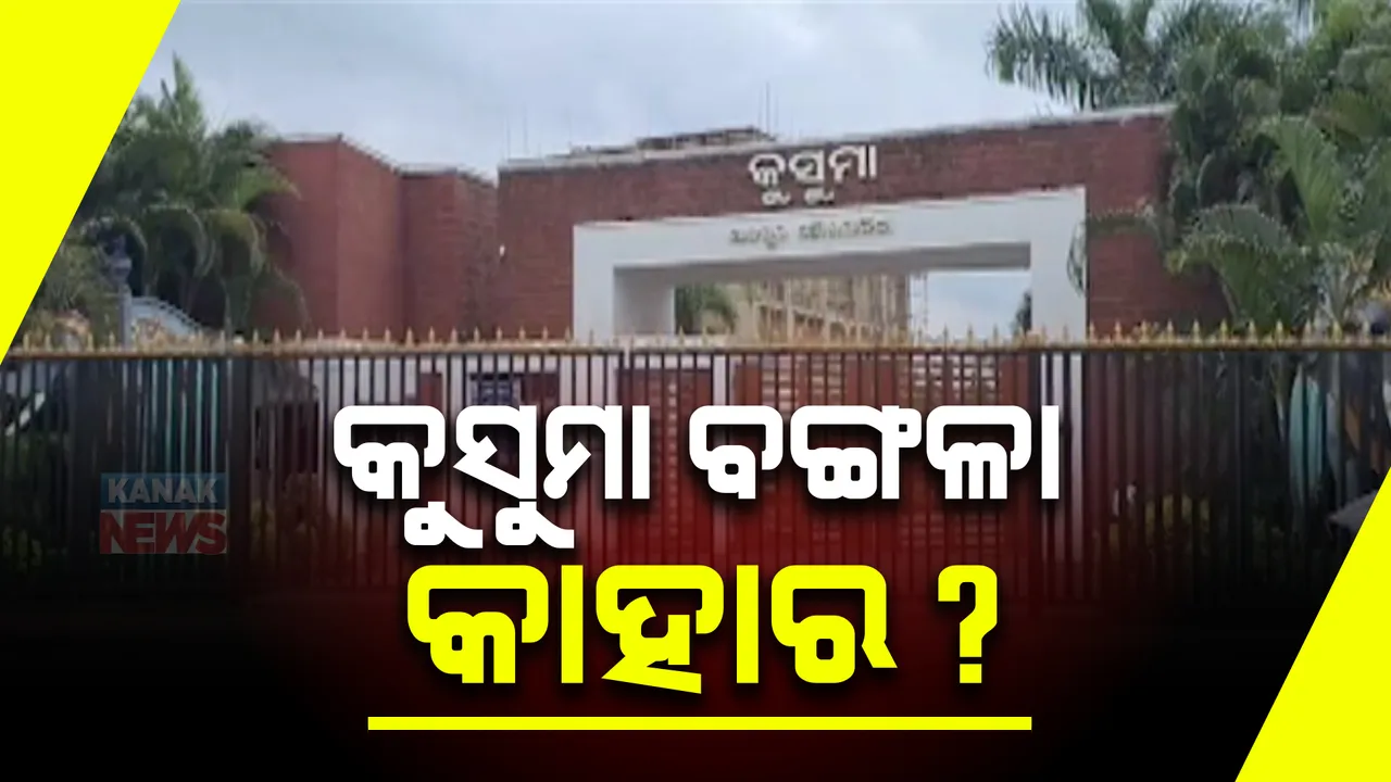  ଯାଜପୁର କୁସୁମାରେ ବିବାଦୀୟ ବଙ୍ଗଳା କାହାର ? ବଢ଼ିଲା ଚର୍ଚ୍ଚା ; ପୌର କତ୍ତୃପକ୍ଷ କହିଲା ପୌରପାଳିକାର ନୁହଁ, କ୍ରୀଡ଼ା ବିଭାଗର