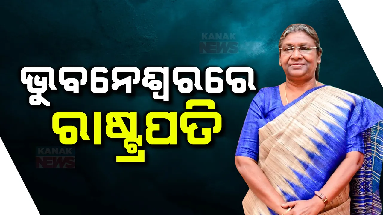  ଭୁବନେଶ୍ବରରେ ରାଷ୍ଟ୍ରପତି ଦ୍ରୌପଦୀ ମୁର୍ମୁ । ଖଣ୍ଡଗିରି ଓ ଉଦୟଗିରି ବୁଲିବା ସହ ଦେଖିଲେ ବୌଦ୍ଧ କିର୍ତୀରାଜି