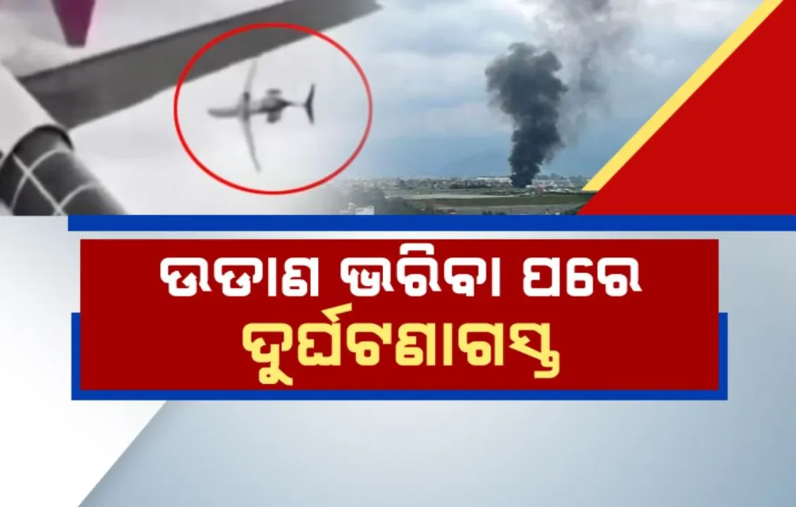  ନେପାଳ ରାଜଧାନୀ କାଠମାଣ୍ଡୁରେ ଭୟଙ୍କର ବିମାନ ଦୁର୍ଘଟଣା: ତ୍ରିଭୁବନ ଇଣ୍ଟରନ୍ୟାସନାଲ ଏୟାରପୋର୍ଟରୁ ଉଡ଼ାଣ ଭରିବା ବେଳେ ଜଳିଗଲା ବିମାନ