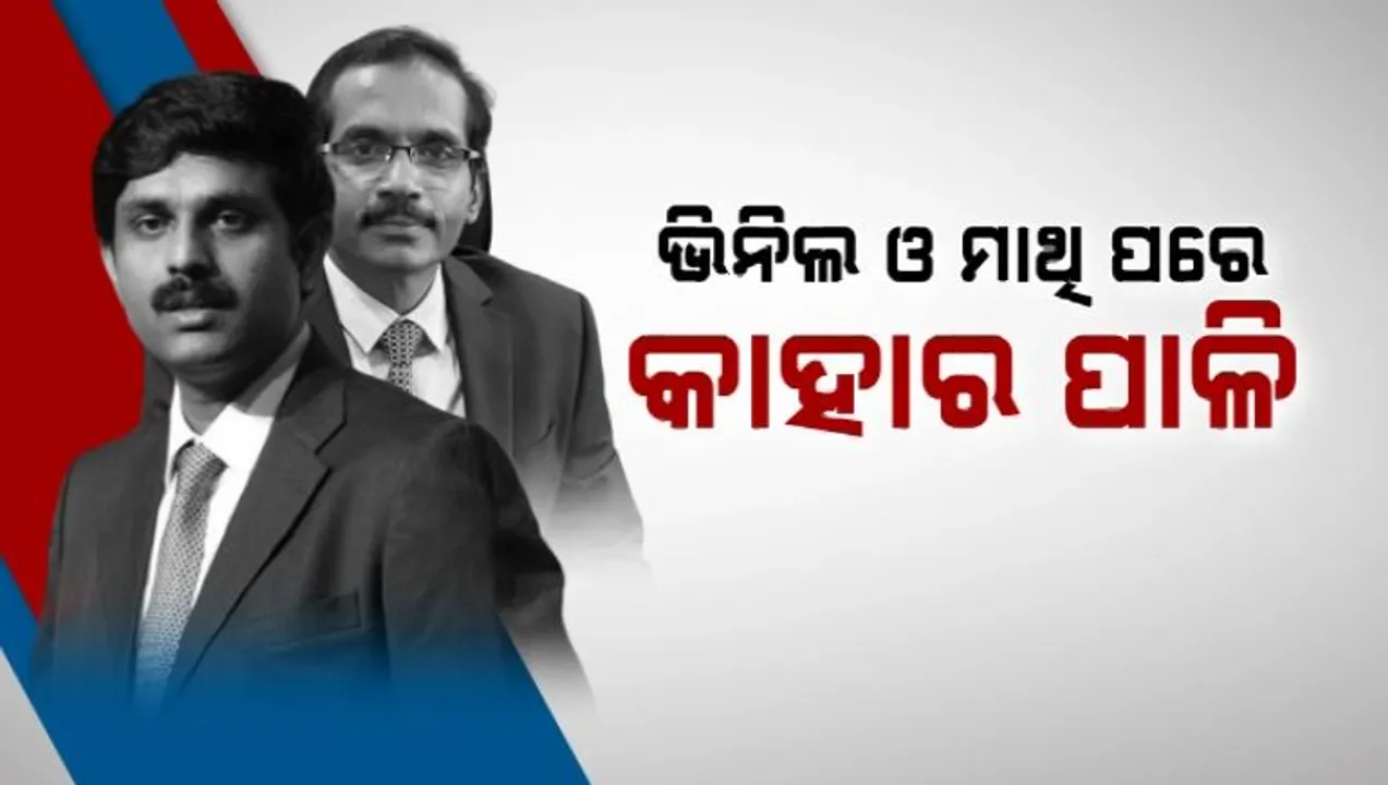  ମାର୍କାମରା ବାବୁଙ୍କ ଛାତି ଧଡ଼ ଧଡ଼ । ଭିନିଲ ଓ ମାଥି ପରେ କାହାର ପାଳି?