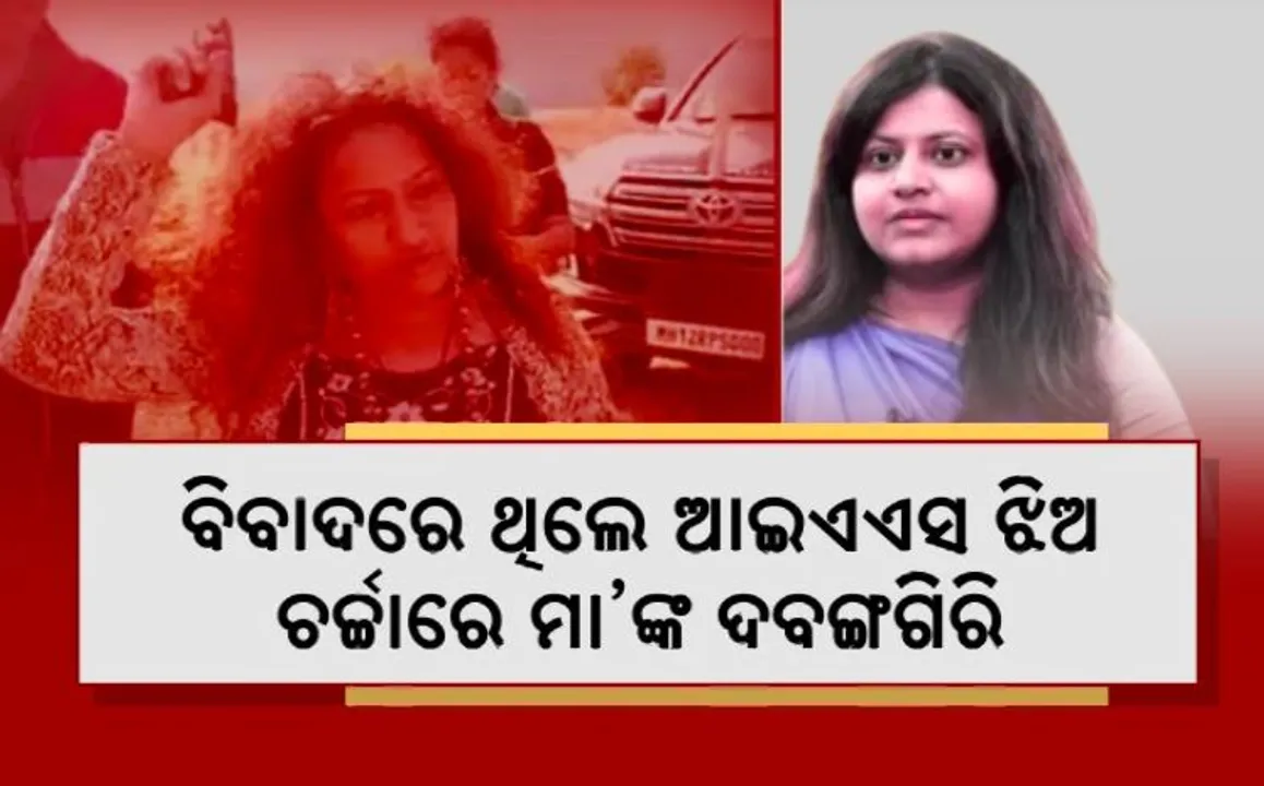  ବଢୁଛି ଆଇଏଏସ ଅଧିକାରୀ ପୂଜା ଖେଡକରଙ୍କ ଅଡୁଆ । ନକଲି ପ୍ରମାଣପତ୍ର ପରେ, ଭାଇରାଲ ହେଉଛି ମାଆଙ୍କ ଭିଡିଓ ।