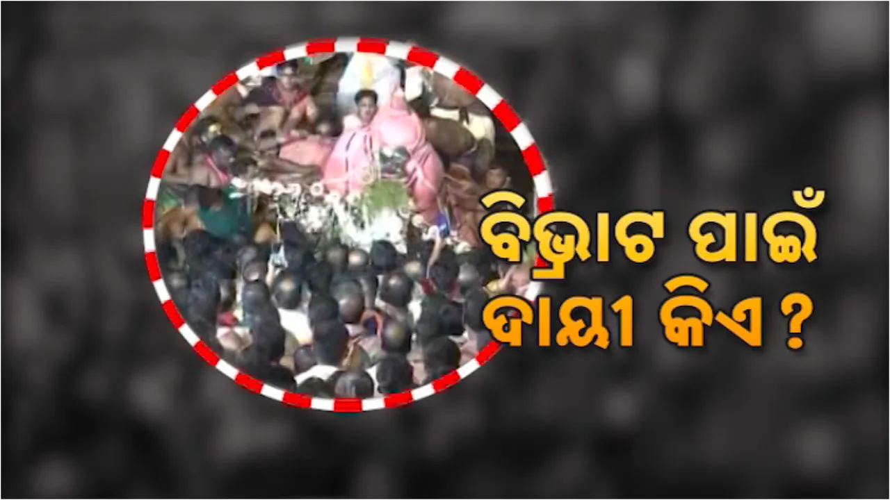  ବଳଭଦ୍ରଙ୍କୁ ପକାଇଦେଲେ: ବିଭ୍ରାଟ ପାଇଁ ଦାୟୀ କିଏ? ତଦନ୍ତ ପାଇଁ ହେଲା କମିଟି