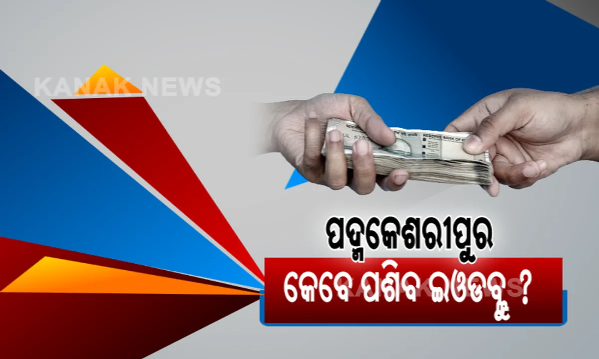  ପଦ୍ମକେଶରୀପୁରର ପୋତାଧନ! କେବେ ଇଓଡବ୍ଲ୍ୟୁରେ ହେବ ମାମଲା?