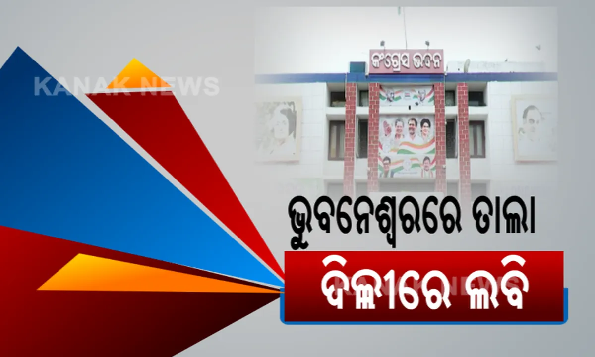  ଏଠି ପଡିଛି ତାଲା, ସେଠି ଚାଲିଛି ଲବି... ମୁରବୀ ଶୂନ୍ୟ ହେବା ପରେ କଂଗ୍ରେସ ଭବନ ଖାଁ ଖାଁ । କିଏ ହେବେ ରାଜ୍ୟ କଂଗ୍ରେସ ମୁଖିଆ ? ପିସିସି ପଦ ପାଇଁ ଦିଲ୍ଲୀରେ ଲବି ।