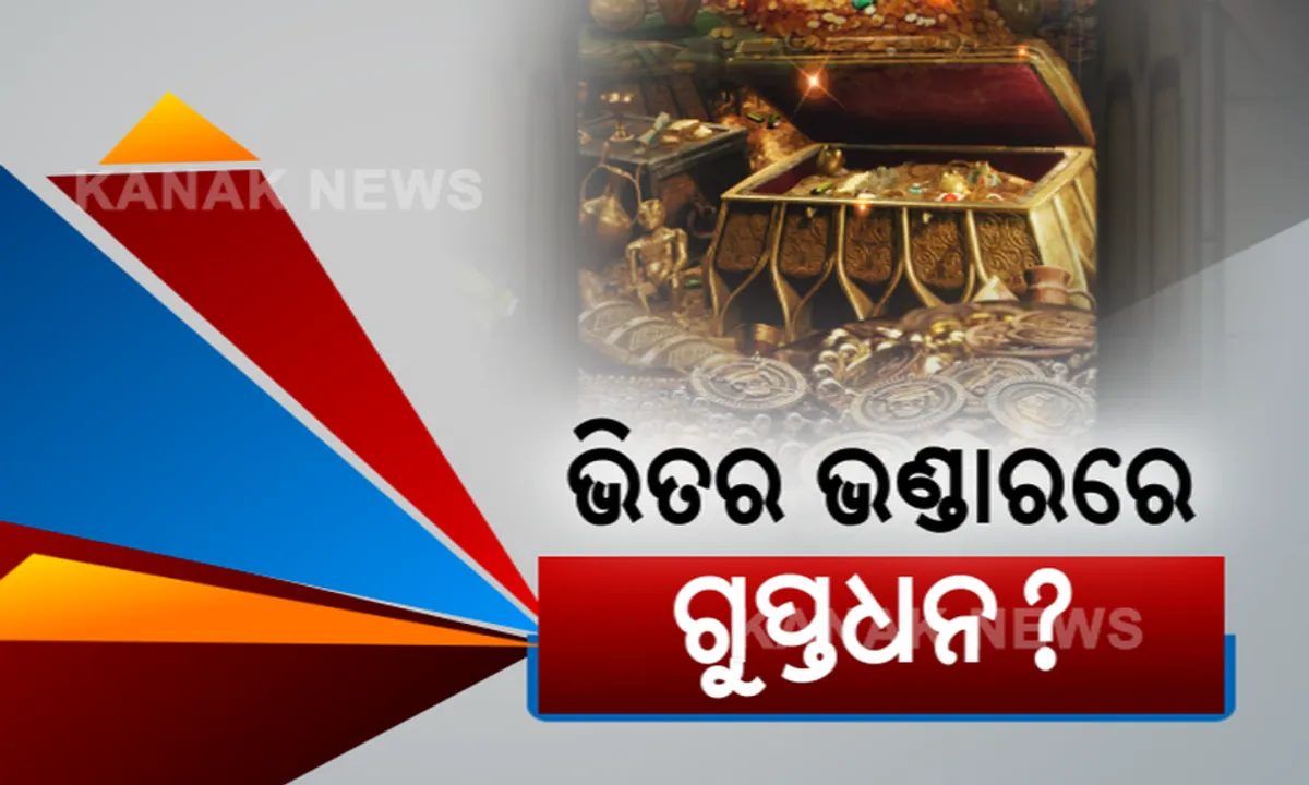  ରତ୍ନଭଣ୍ଡାରରେ ଅଛି କି ଗୁପ୍ତଧନ? ମରାମତି ପୂର୍ବରୁ ଖୋଜିବ ଯାଞ୍ଚ କମିଟି, ସିନ୍ଦୁକ ଓ ଆଲମିରା ସ୍ଥାନାନ୍ତର ପରେ ଯାଞ୍ଚ