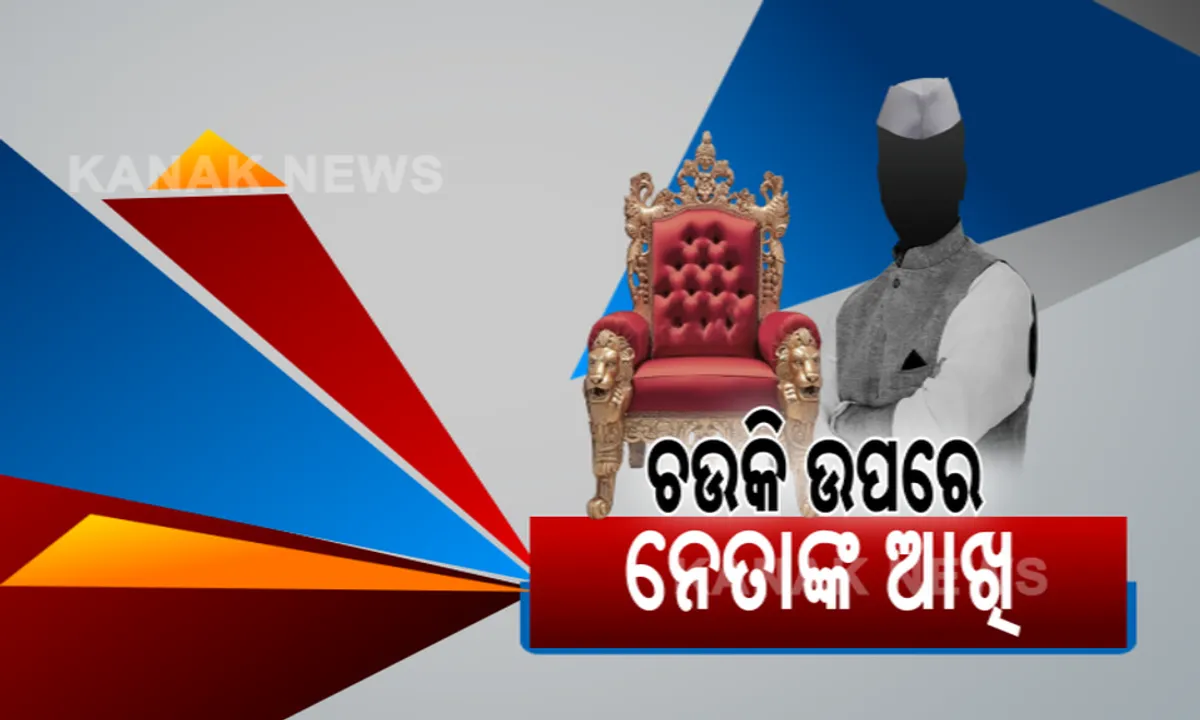  ସମୟ ଗଡୁଛି, ଉତ୍କଣ୍ଠା ବଢ଼ୁଛି: ଖାଲି ପଡିଛି ଯୋଜନା ବୋର୍ଡ ଉପାଧକ୍ଷ ପଦ ସହ ବିଭିନ୍ନ ନିଗମ, ବୋର୍ଡର ପଦବୀ