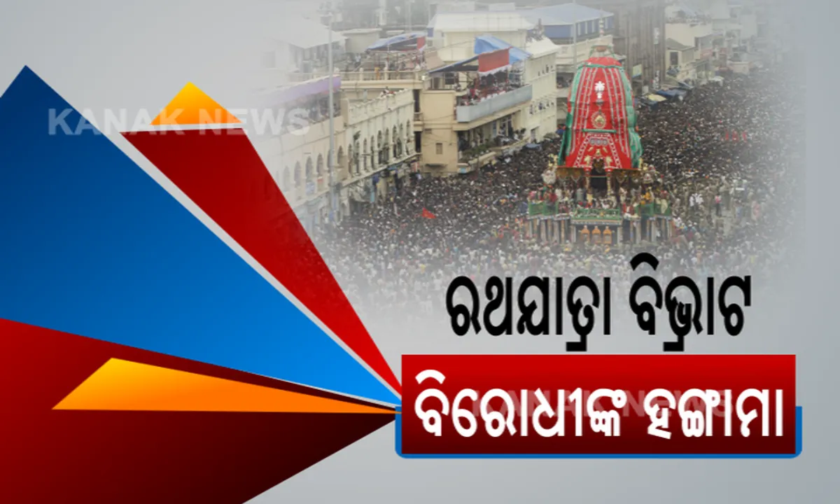  ରଥଯାତ୍ରାରେ ‘ମହାବିଭ୍ରାଟ’: ସ୍ୱୀକାର କରନ୍ତୁ ସରକାର । ବିଧାନସଭା ହୁଲସ୍ତୁଲ, କକ୍ଷତ୍ୟାଗ କଲେ ବିରୋଧୀ । ଅଭିଯୋଗକୁ ଖଣ୍ଡନ କଲେ ଆଇନମନ୍ତ୍ରୀ ।