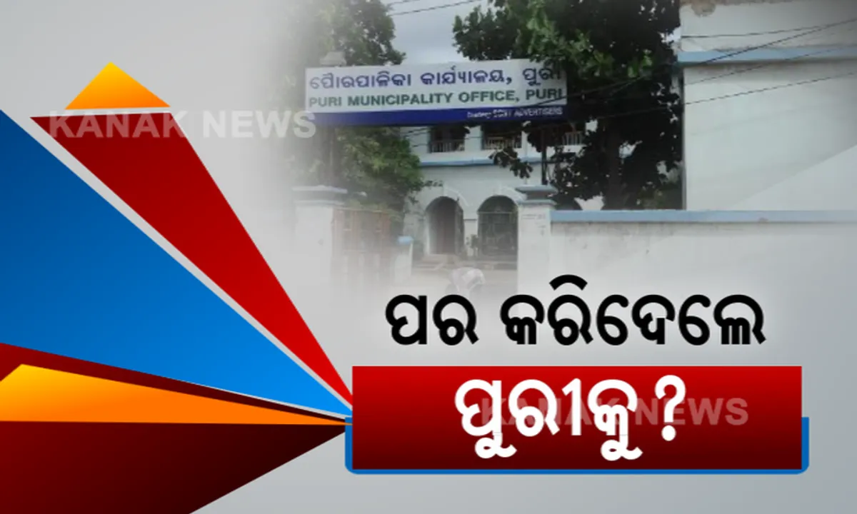  ପୁରୀ ମ୍ୟୁନିସିପାଲଟିରେ ଚାଲିଛି ବାବୁ ରାଜ୍: ୬ ବର୍ଷ ହେଲା ହୋଇନି ନିର୍ବାଚନ