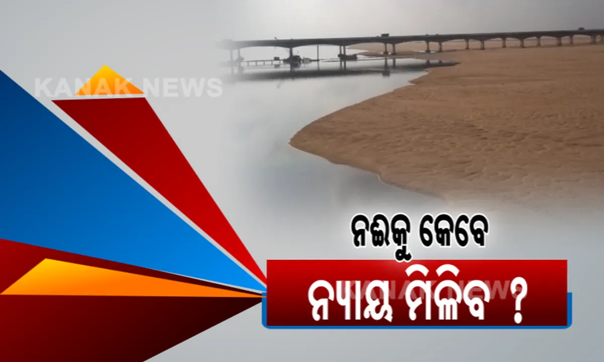  ବଦଳିଲା ସରକାର, ମିଳିବ କି ନଦୀକୁ ନ୍ୟାୟ ? ପଡିବ କି ବର୍ଷ ବର୍ଷର ଅନ୍ତରାଜ୍ୟ ଜଳ ବିବାଦରେ ଯବନିକା ?