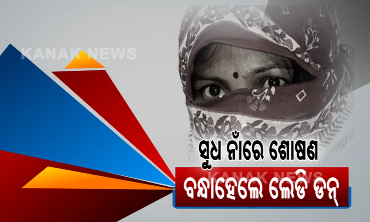  ବନ୍ଧା ହେଲେ ପଦ୍ମକେଶରୀପୁରର ଲେଡି ଡନ୍: ସୁଧ ନାଁରେ ଲୋକଙ୍କୁ କରୁଥିଲେ ଶୋଷଣ, ଥାନା ଭିତରେ ରିପୋର୍ଟରଙ୍କୁ ଧମକ