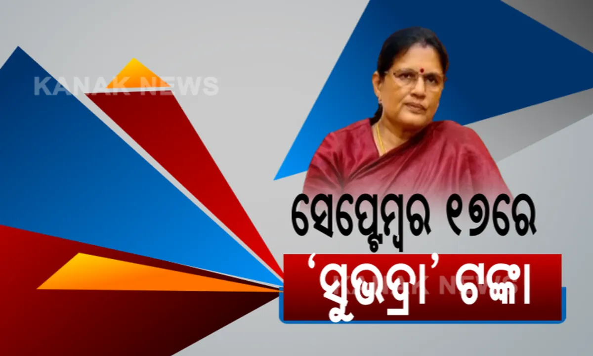 ସେପ୍ଟେମ୍ୱର ୧୭ରେ ‘ସୁଭଦ୍ରା’ର ଶୁଭାରମ୍ଭ: ଉପ-ମୁଖ୍ୟମନ୍ତ୍ରୀ ପ୍ରଭାତୀ ପରିଡାଙ୍କ ସୂଚନା