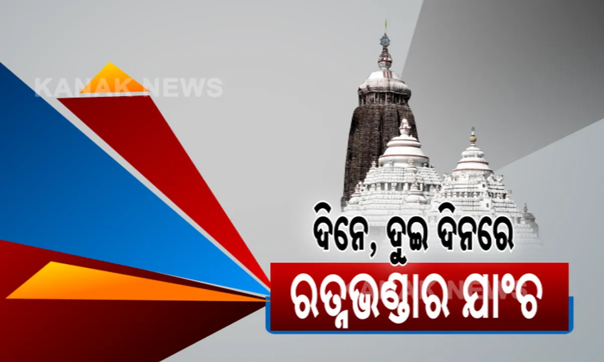  ପୁଣି ଖୋଲିବ ଭିତର ରତ୍ନଭଣ୍ଡାର: ରହସ୍ୟ ଉପରୁ ଉଠିବ ପରଦା, ଏଏସଆଇ କରିବ ଯାଞ୍ଚ