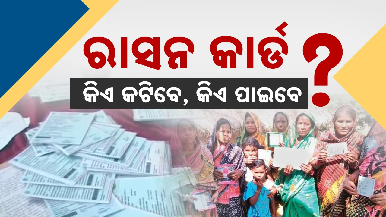  ରାସନ କାର୍ଡ : କିଏ କଟିବେ, କିଏ ପାଇବେ