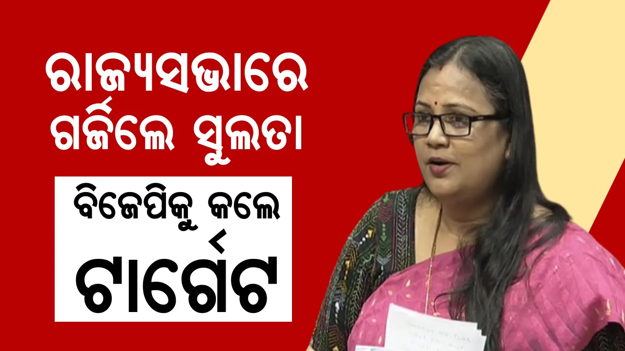  ରାଜ୍ୟସଭାରେ ବିଜେପି ଉପରେ ବର୍ଷିଲେ ସୁଲତା । କହିଲେ, ନବୀନଙ୍କ ସ୍ୱାସ୍ଥ୍ୟବସ୍ଥାକୁ ନେଇ କାହିଁକି ମିଛ ପ୍ରଚାର କରୁଥିଲେ ପ୍ରଧାନମନ୍ତ୍ରୀ । 