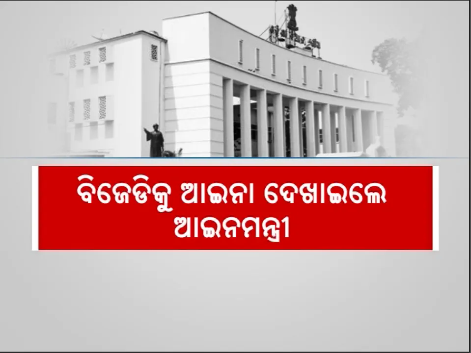  ୨୪ ବର୍ଷର ନିକମ୍ମା ଯୁବକ ବନାମ ଦେଢ ମାସର ଶିଶୁ ଉପାଖ୍ୟାନ କହି ବିଜେଡିକୁ ଆଇନା ଦେଖାଇଲେ ଆଇନମନ୍ତ୍ରୀ ।