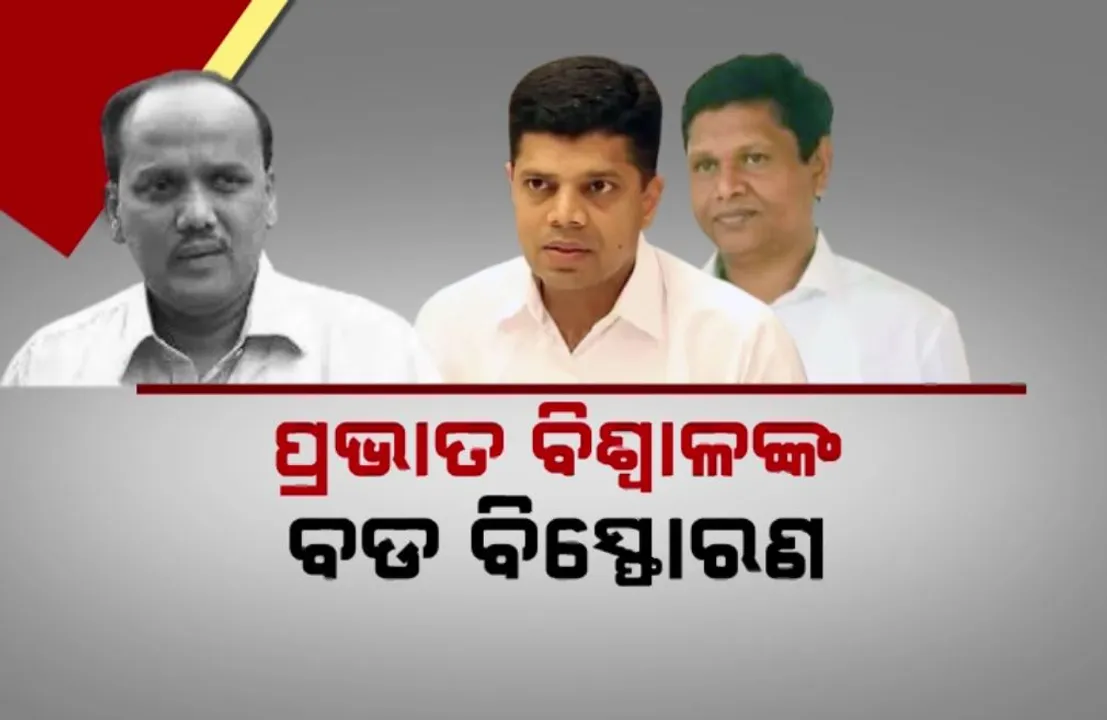  ପ୍ରଭାତ ବିଶ୍ୱାଳଙ୍କ ବଡ ବିସ୍ଫୋରଣ: ବବି, ପାଣ୍ଡିଆନଙ୍କୁ ଉପରେ ବର୍ଷିଲେ କଟକ ନେତା