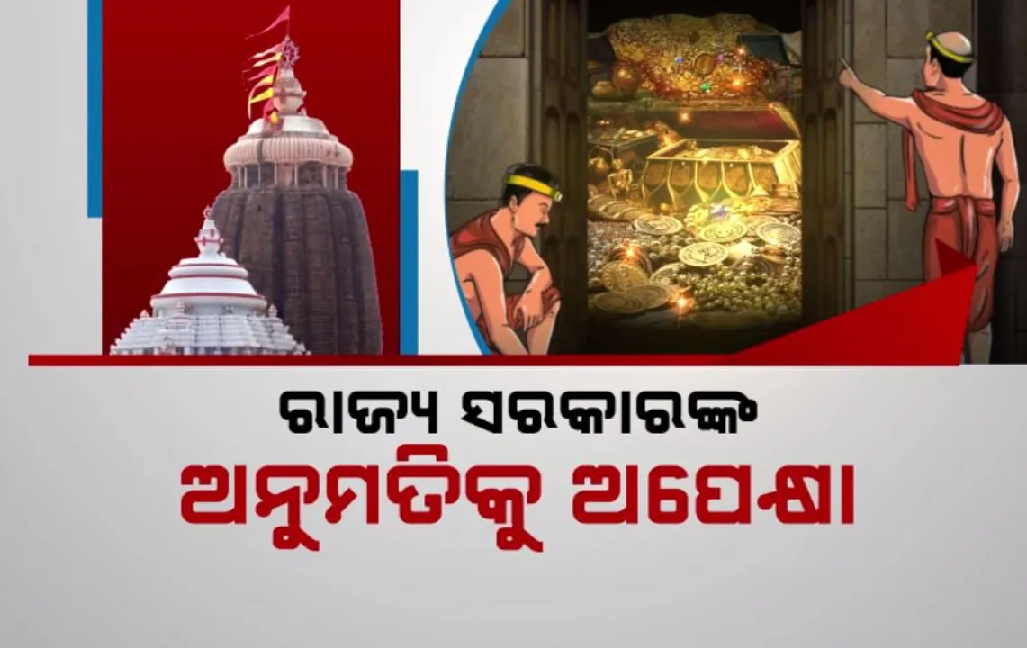  ରତ୍ନଭଣ୍ଡାର ଖୋଲିବାକୁ ଏସଓପି ଚୂଡ଼ାନ୍ତ: ରାଜ୍ୟ ସରକାରଙ୍କ ଅନୁମତିକୁ ଅପେକ୍ଷା