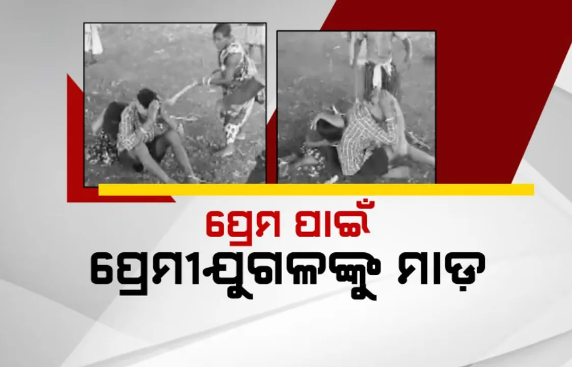  ନବରଙ୍ଗପୁରର କଙ୍ଗାରୁକୋର୍ଟ: ପ୍ରେମ ପାଇଁ ପ୍ରେମୀଯୁଗଳଙ୍କୁ ମାଡ଼
