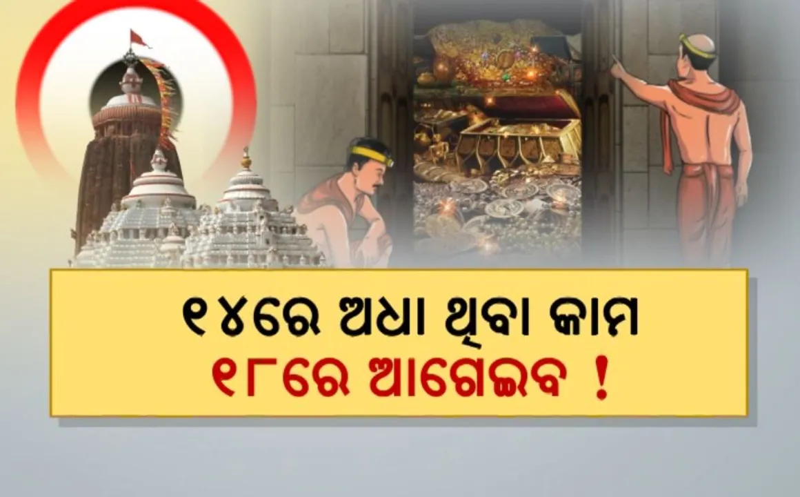  ୧୪ରେ ଅଧା ଥିବା କାମ ୧୮ରେ ଆଗେଇବ ! ପୁଣି ଖୋଲିବ ଶ୍ରୀମନ୍ଦିର ରତ୍ନଭଣ୍ଡାର