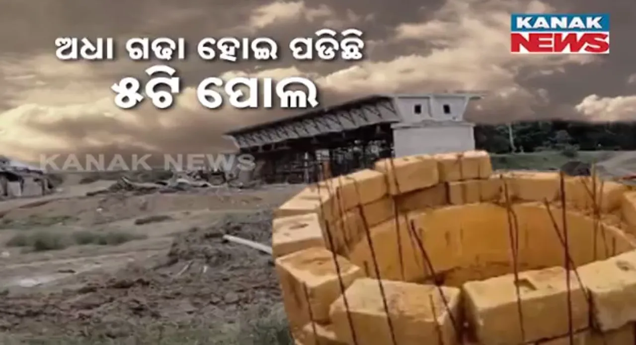  ୫ ବର୍ଷ ପରେ ବି ସମ୍ପୂର୍ଣ୍ଣ ହୋଇପାରୁନି ୫ଟି ପୋଲ ନିର୍ମାଣ: ବିପଦସଙ୍କୁଳ ଅବସ୍ଥାରେ ନଦୀ ପାର ହେଉଛନ୍ତି କଣାସ ଅଞ୍ଚଳ ଲୋକ